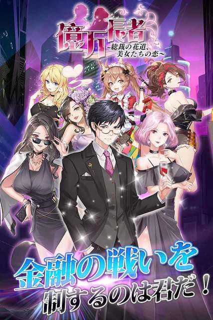 億万長者-総裁の花道、美女たちの恋- ゲーム画面1