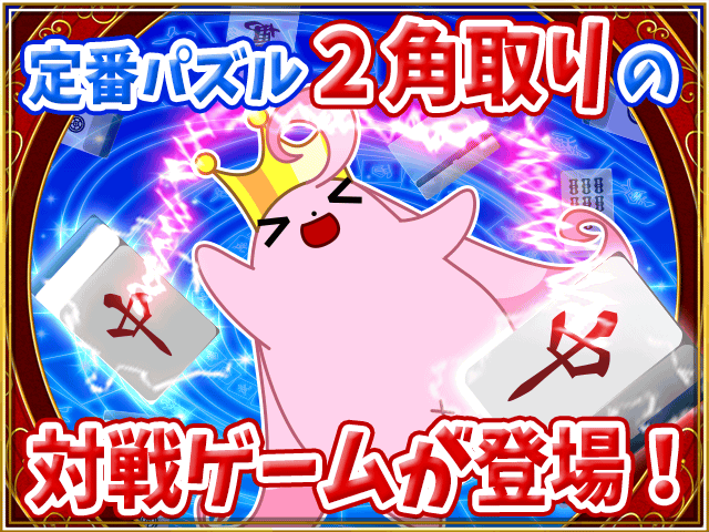 ２角取り BATTLE KING ゲーム画面1