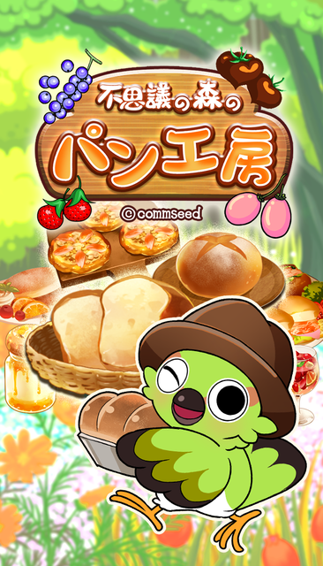 不思議の森のパン工房 ゲーム画面1