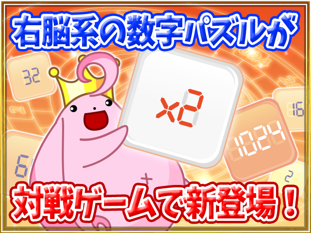 2048改 BATTLE KING ゲーム画面1