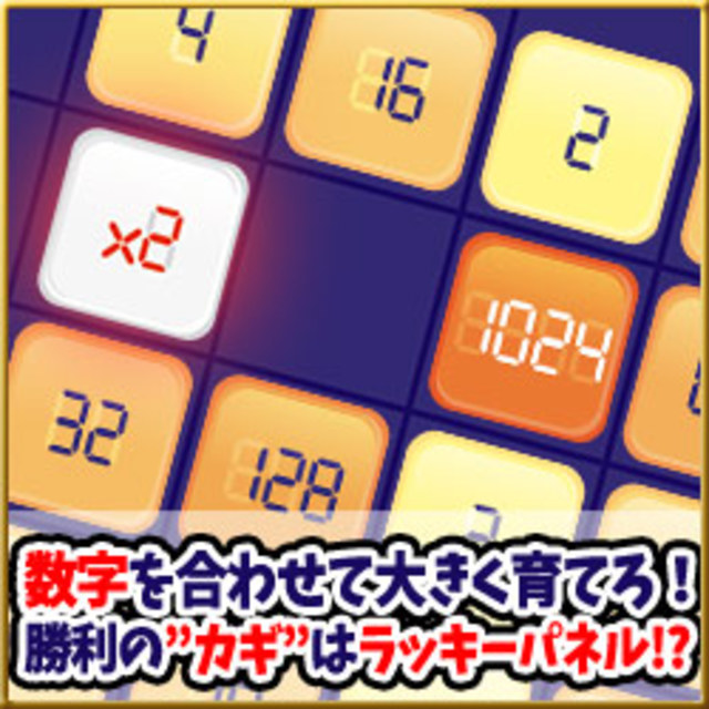 2048改 BATTLE KING ゲーム画面2
