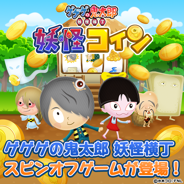 Staging_妖怪コイン ゲーム画面1