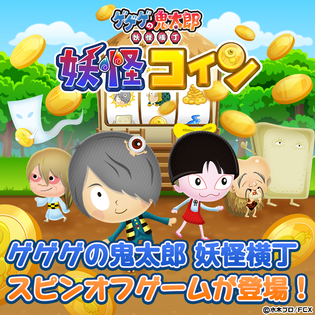 Review_妖怪コイン ゲーム画面1