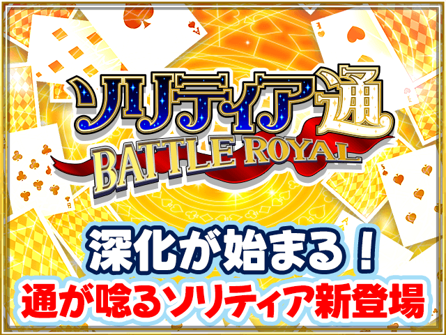 ソリティア通 BATTLE ROYAL ゲーム画面1