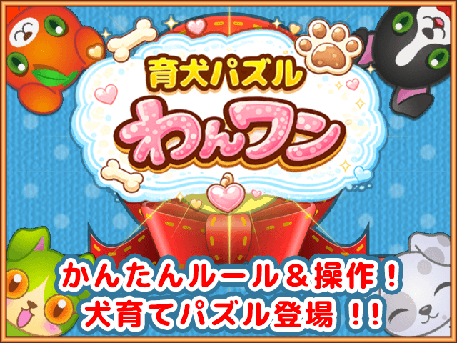 育犬パズル わんワン ゲーム画面1
