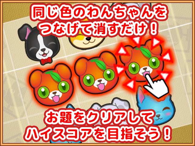 育犬パズル わんワン ゲーム画面2