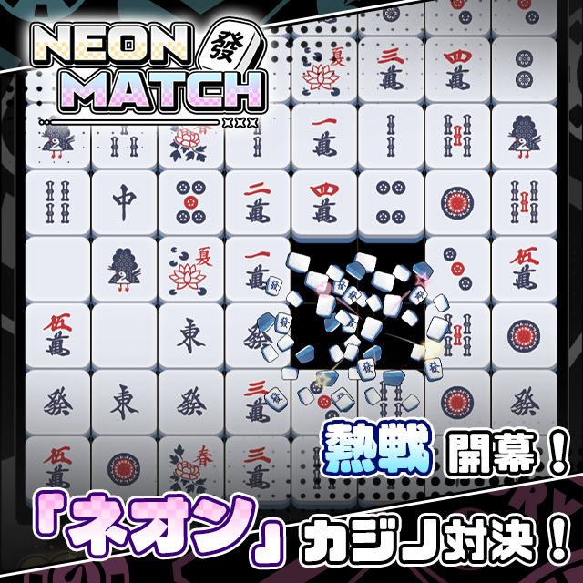 ネオンマッチ ゲーム画面2