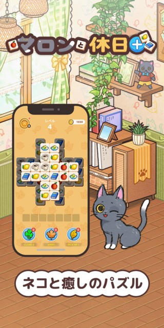 マロンと休日+～タイルマッチと癒しネコ ゲーム画面1