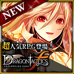 ドラゴンタクティクスf(フォルテ) ゲーム画面1