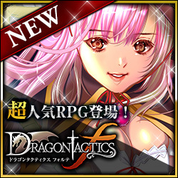 ドラゴンタクティクスf(フォルテ) ゲーム画面2