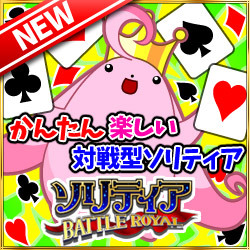 ソリティアBATTLE ROYAL