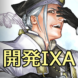 [開発]戦国IXA