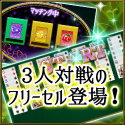 フリーセル BATTLE KING ゲーム画面1