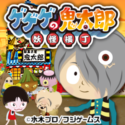 ゲゲゲの鬼太郎妖怪横丁