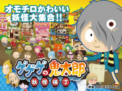 ゲゲゲの鬼太郎妖怪横丁 ゲーム画面1