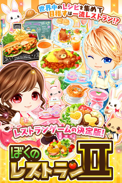 ぼくのレストラン2 ゲーム画面1