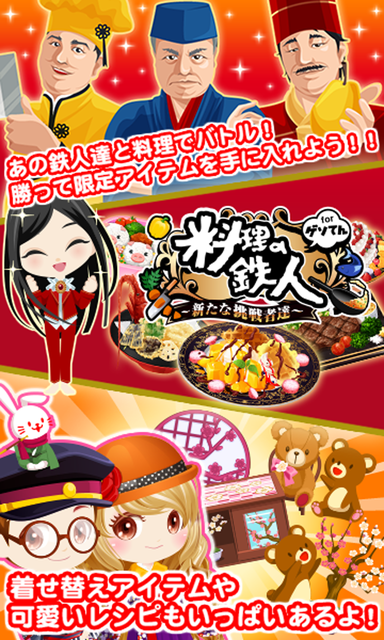 料理の鉄人～新たな挑戦者達～ for ゲソてん ゲーム画面2