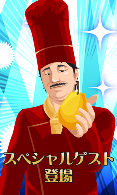 料理の鉄人～新たな挑戦者達～ for ゲソてん ゲーム画面3