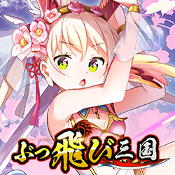 ぶっ飛び三国