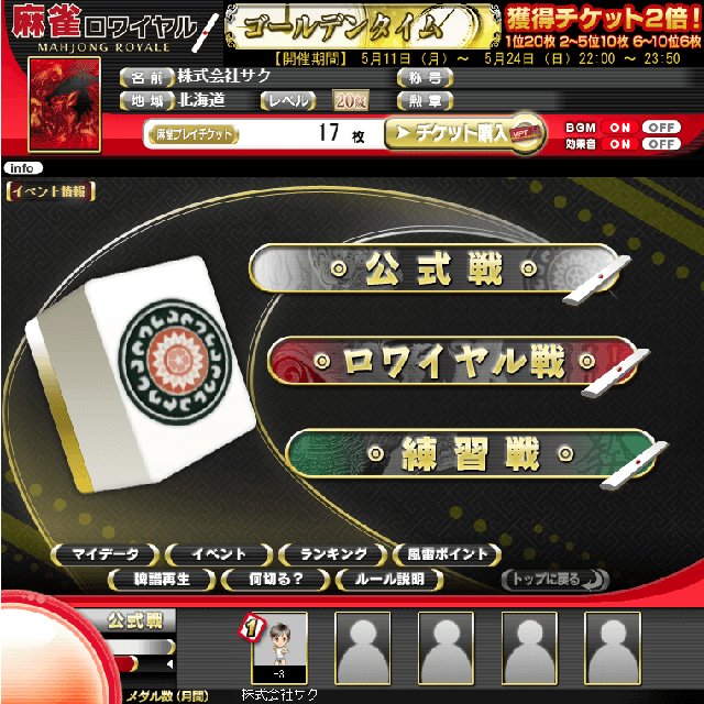 麻雀ロワイヤル【SB】 ゲーム画面1