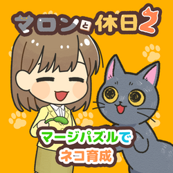 マロンと休日2～マージパズルでネコ育成 ゲーム画面 マージパズルでネコ育成