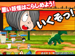 ゲゲゲの鬼太郎妖怪横丁 ゲーム画面 