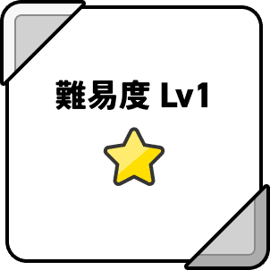 難易度1