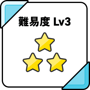 難易度3