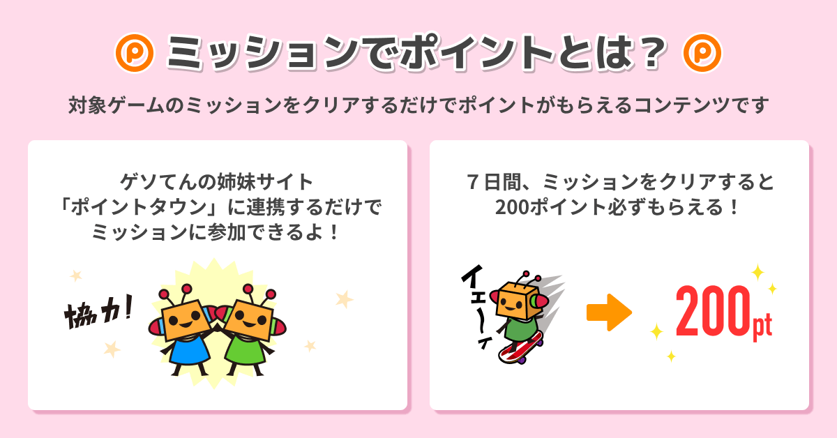 ミッションでコインについて