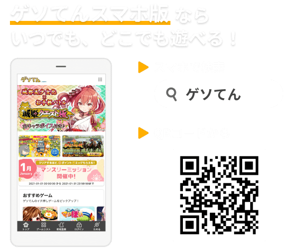 ゲソてんスマホ版ならいつでも、どこでも遊べる！