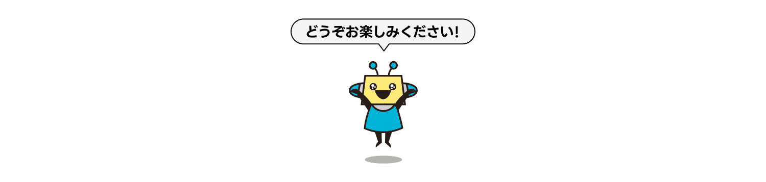 どうぞお楽しみください！