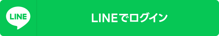LINEでログイン