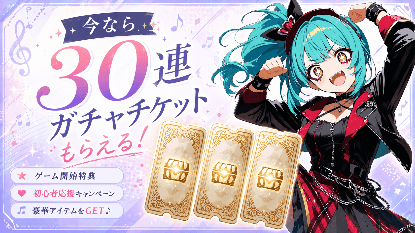 30連ガチャチケットプレゼント(予定)