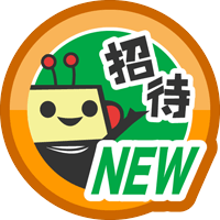 はじめてのともだち招待