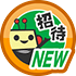 はじめてのともだち招待