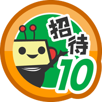 ともだち招待10