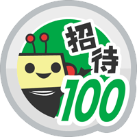ともだち招待100