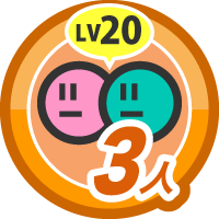キズナレベル ２０ &times; ３人