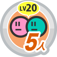 キズナレベル ２０ &times; ５人