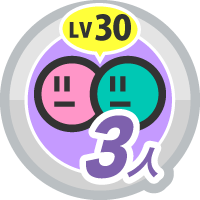 キズナレベル ３０ &times; ３人