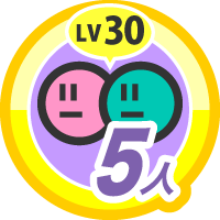 キズナレベル ３０ &times; ５人