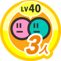 キズナレベル ４０ &times; ３人