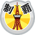 おでかけステージ関東を達成度１００％