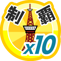 おでかけステージ関東を１０回達成度１００％