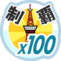 おでかけステージ関東を１００回達成度１００％