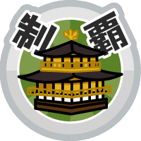 おでかけステージ関西を達成度１００％