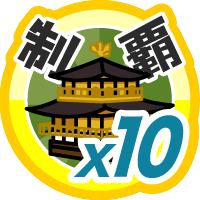 おでかけステージ関西を１０回達成度１００％