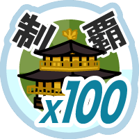 おでかけステージ関西を１００回達成度１００％