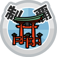 おでかけステージ中国・四国を達成度１００％