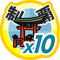 おでかけステージ中国・四国を１０回達成度１００％